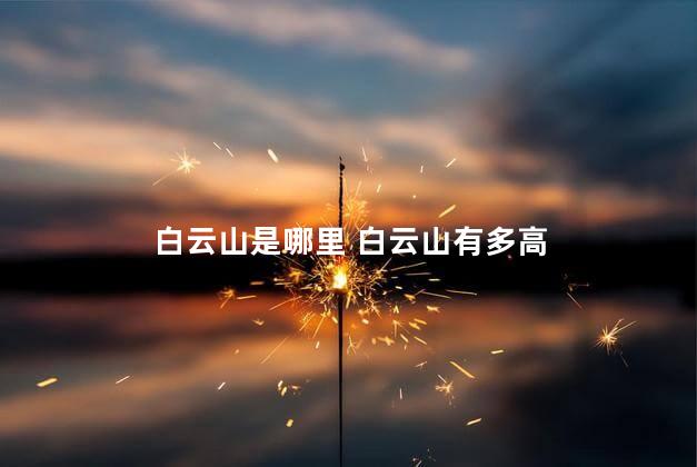 白云山是哪里 白云山有多高
